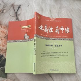 地藏经药师经/全民阅读·国学经典无障碍悦读书系