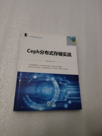 Ceph分布式存储实战