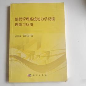 组织管理系统动力学反馈理论与应用