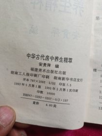 中华古代房中养生