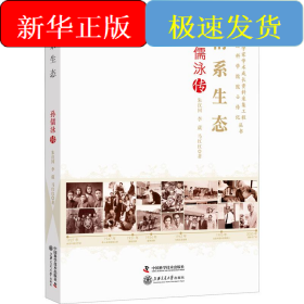 情系生态 孙儒泳传