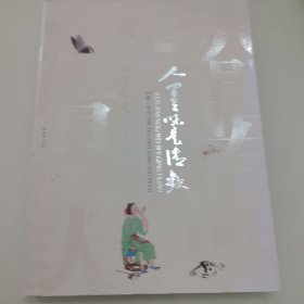 人间有味是清欢 苏小松作品集