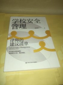 学校安全管理