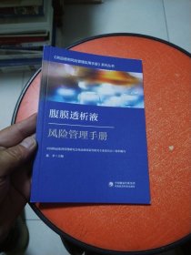 腹膜透析液风险管理手册（药品使用风险管理实用手册系列丛书）