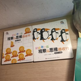 观察与思维游戏书 动动小头脑+转转小眼睛 两本合售