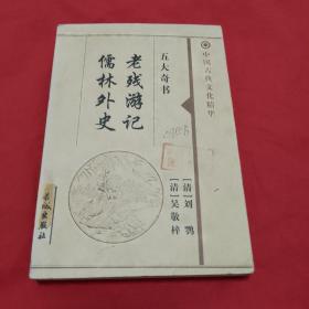 中国古典文化精华：老残游记，儒林外史