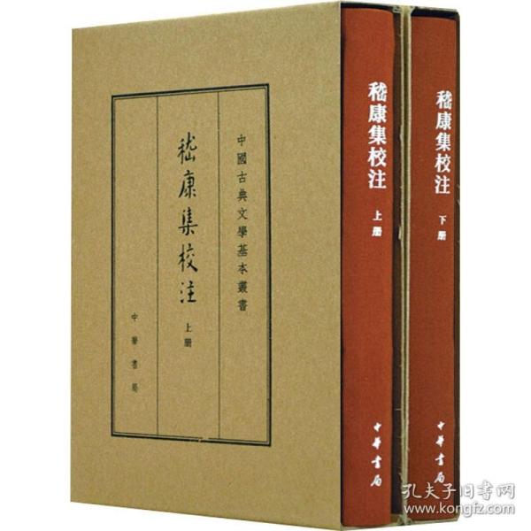 中国古典文学基本丛书·典藏本：嵇康集校注（套装全2册） 