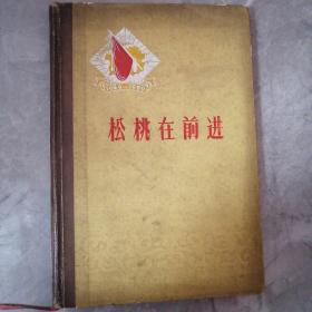 松桃在前进 （1949-1959）贵州解放十周年纪念丛书 60年1版1印 精装