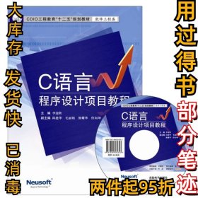 C語言程序設(shè)計(jì)項(xiàng)目教程李迎秋9787894362353東軟電子出版社2013-09-01