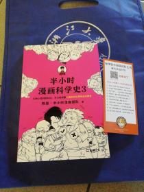 半小时漫画科学史3（混子哥新作！从地心说到相对论，半小时读懂人类如何从蒙昧走向理性。）无塑封膜无封舌