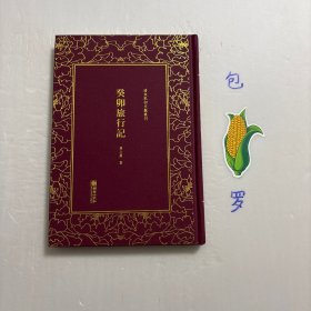 【正版现货，一版一印】清末民初文献丛刊 癸卯旅行记，精装本，竖排繁体版，是书起清光绪二十九年二月十七日，迄四月三十日，单士厘随丈夫从日本经朝鲜、中国东北、西伯利亚至欧俄80天旅行日记。分上中下三卷，上卷记从日本东京出发，经大坂观博览会，归中国，再经日本、朝鲜到海参崴。中卷记自海参崴至哈尔滨，再循铁路干路而至满洲里。下卷记从满洲里渡贝加尔湖，经西伯利亚之长铁道，越乌拉领，驻莫斯科而至俄都森堡，品相好