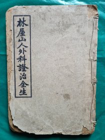 民国14年：《林屋山人外科证治全生》 许多外科验方、神方、医案。