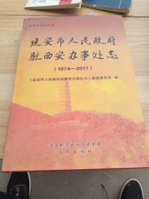 延安市人民政府驻西安办事处