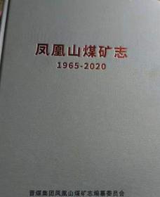 凤凰山煤矿志1965—2020