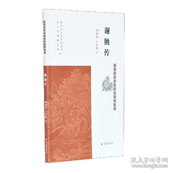 谢朓传（南京历史文化名人系列丛书）胡阿祥，王景福著凤凰出版社