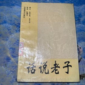 话说老子（连环画）