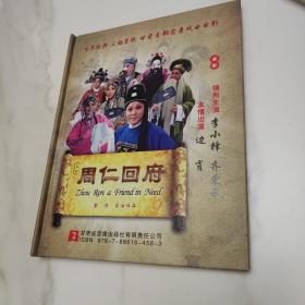 戏曲电影周仁回府DVD  李小锋签赠