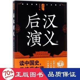 中国历代通俗演义：后汉演义（下）