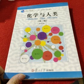 化学与人类：普通高等教育“十一五”国家级规划教材