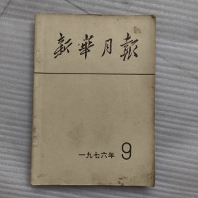 新华月报 1976年 第9号
