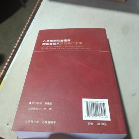 心血管病防治指南和适宜技术基层推广手册