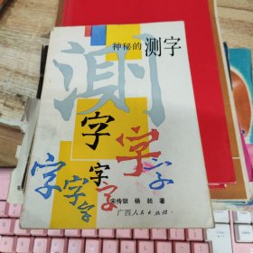神秘的测字