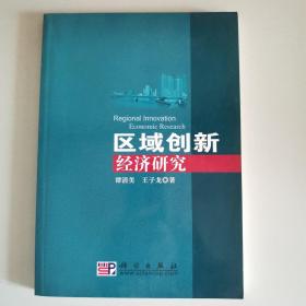 区域创新经济研究