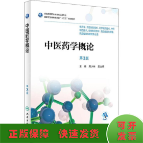 中医药学概论 第3版