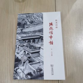 陕北回眸：陕北话中话