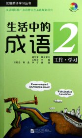 生活中的成语 2 工作 学习（含1MP3）