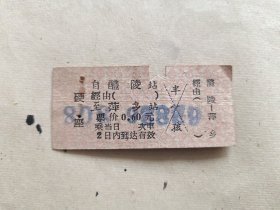 火车票硬座：醴陵至萍乡