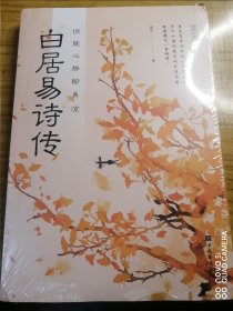 白居易诗传