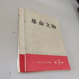 革命文物1977.3.4（2本合售）