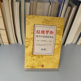 红楼梦断：曹雪芹家的故事9：大野龙蛇（上）