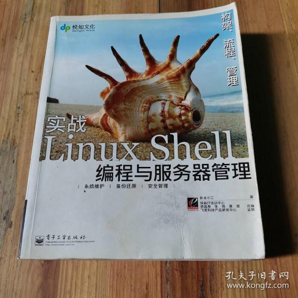 实战Linux Shell编程与服务器管理