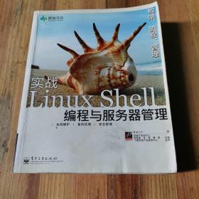 实战Linux Shell编程与服务器管理