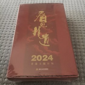 看见非遗：2024非遗主题日历（纸上的非遗馆 读非遗 品山西文化 非遗文化走入“百姓家”）