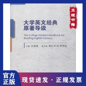 大學(xué)英文經(jīng)典原著導(dǎo)讀 9787300264783