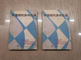 外国现代派作品选 第一册 上下