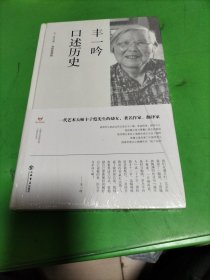 丰一吟口述历史