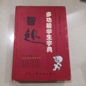 智趣多功能学生字典（2005年修订版）