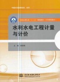 水利水电工程计量与计价/全国水利行业“十三五”规划教材·中等职业教育