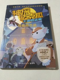 神探迈克狐千面怪盗篇之命运预告函1中国优质原创少儿科学侦探故事。