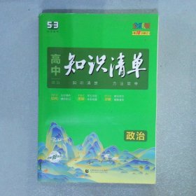 高中知识清单 政治 第10次修订全彩版