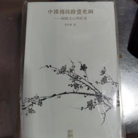 中国传统绘画史纲：画脉文心两征录