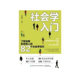 【正版新书】社会学入门