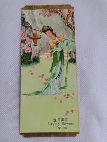 1979年年历卡片《黛玉葬花》品佳