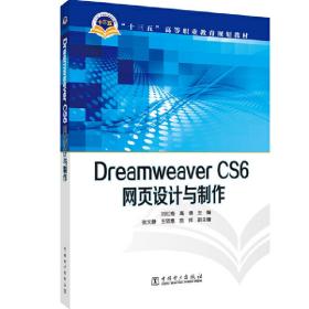 Dreamweaver CS6网页设计与制作/“十三五”高等职业教育规划教材