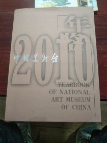 中国美术馆，2010年年鉴