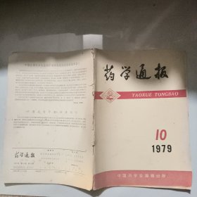 药学通报 1979 10